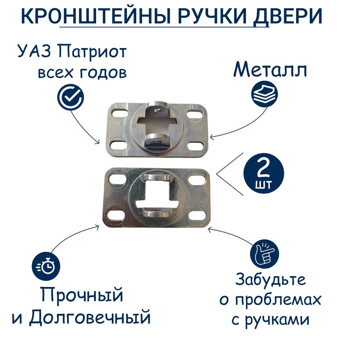 Кронштейн внутренней ручки (метал.) УАЗ Патриот (2 шт.)