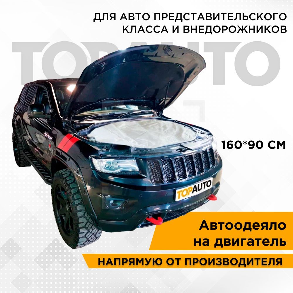 Автоодеяло на двигатель 160х90 см №3 ТОП АВТО для автомобилей представительского  класса и внедорожников, TOPAUTO ТА-АО16090С - TOPAUTO арт. ТА-АО16090С -  купить по выгодной цене в интернет-магазине OZON (595088005)