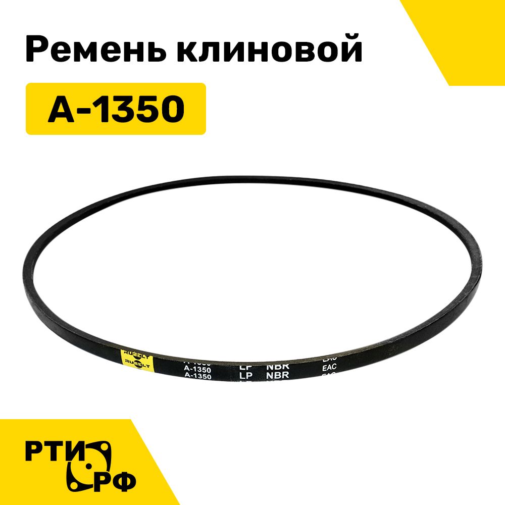 Ремень клиновой А-1350 Lp / 1320 Li - RUBELT арт. A-1350