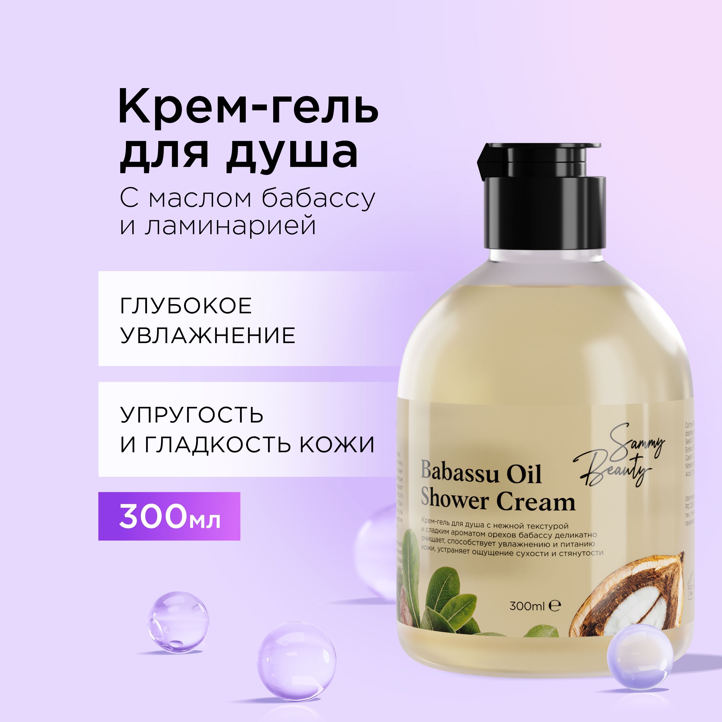 SAMMY BEAUTY Крем - гель для душа с маслом бабассу и экстрактом зеленого чая, 300 мл