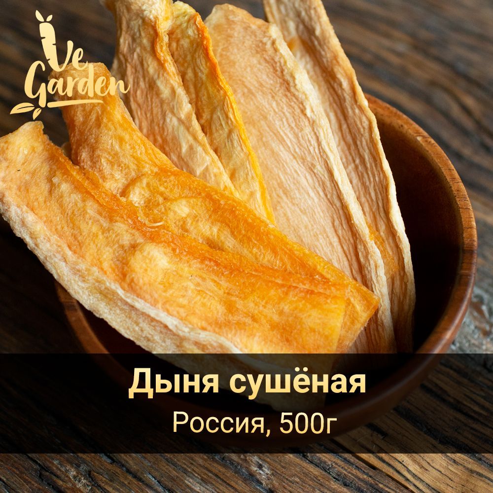 Дыня сушёная Крым, без сахара, 500 гр. Сухофрукты VeGarden. ПП сладости и  источник клетчатки. - купить с доставкой по выгодным ценам в  интернет-магазине OZON (724973300)