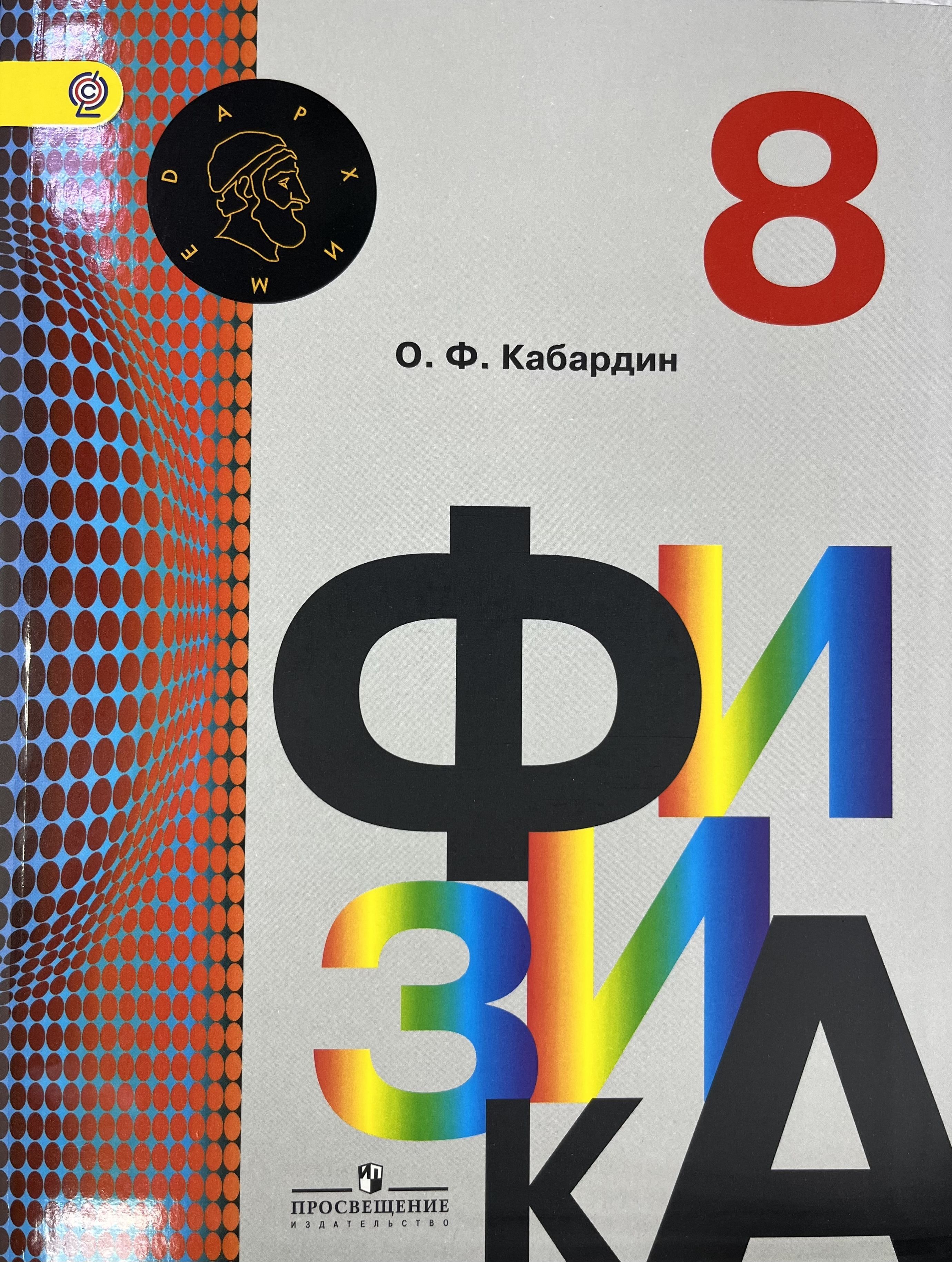 Физика 8 Класс Кабардин купить на OZON по низкой цене в Армении, Ереване