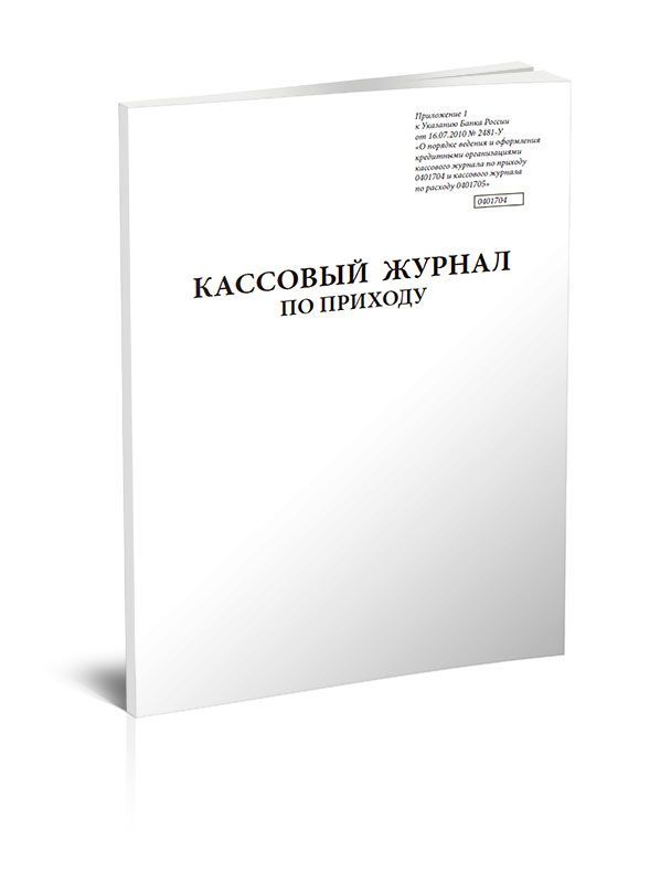 Кассовый журнал по расходу 0401705 образец заполнения