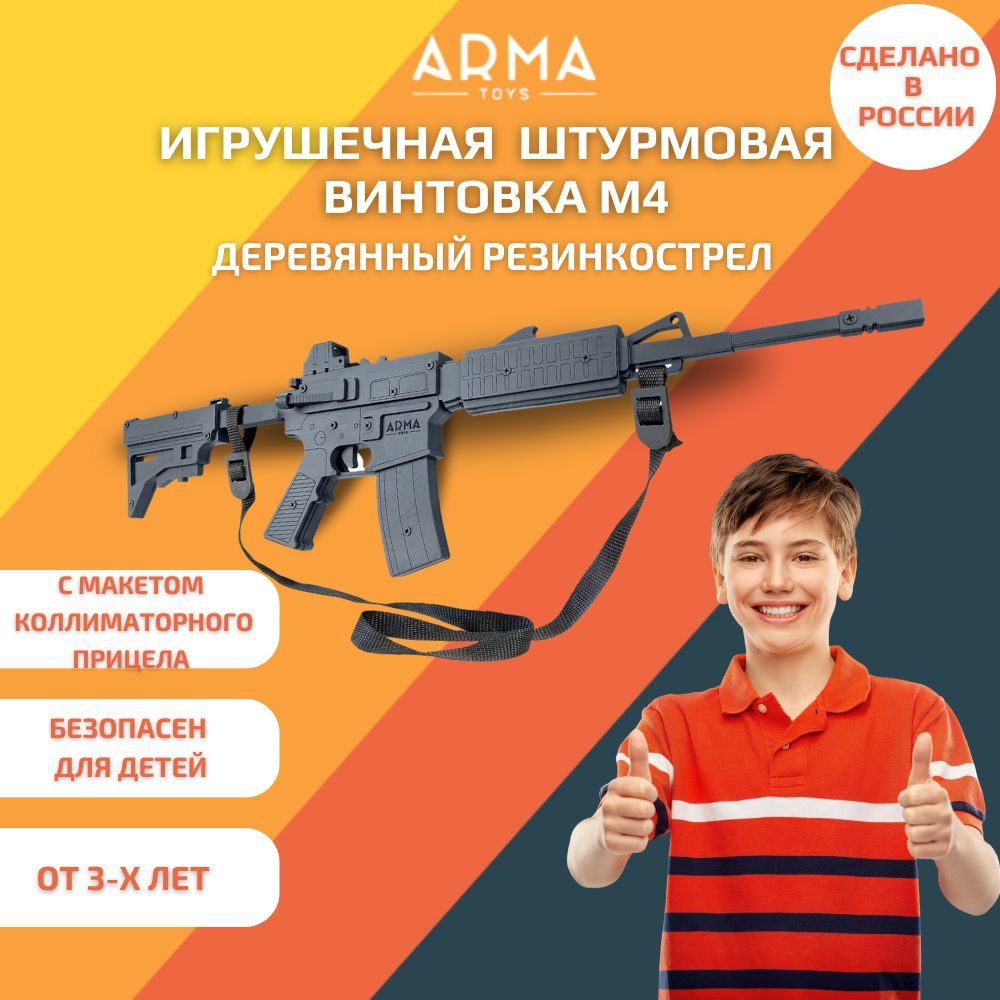 Игрушечная штурмовая винтовка ARMA TOYS М4, деревянный автомат,  резинкострел с макетом коллиматорного прицела, подарок для мальчика -  купить с доставкой по выгодным ценам в интернет-магазине OZON (649742480)