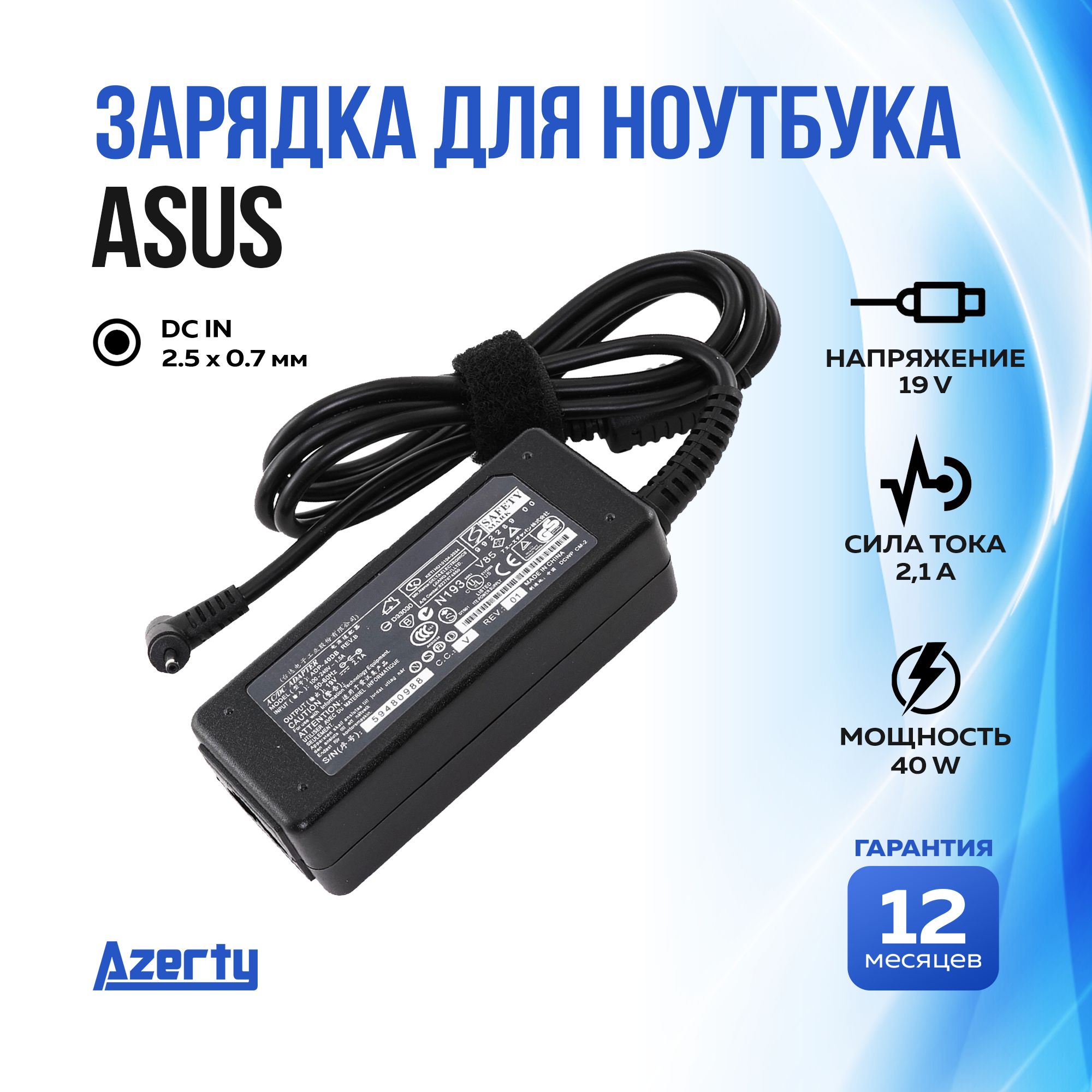 ЗарядкадляноутбукаAsus19V2.1A(40W)2.5x0.7ммбезкабеля