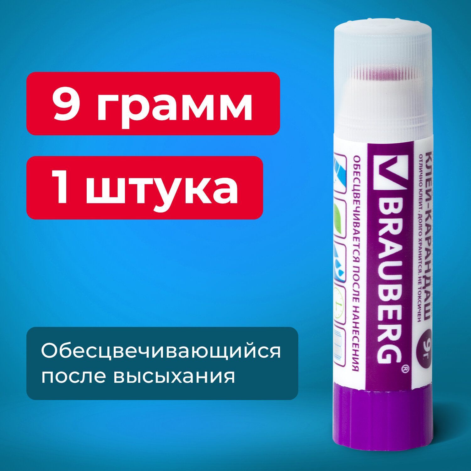 Клей-карандаш Brauberg 9 грамм, обесцвечивается после высыхания, PVP (ПВП) основа, для школы, офиса, творчества