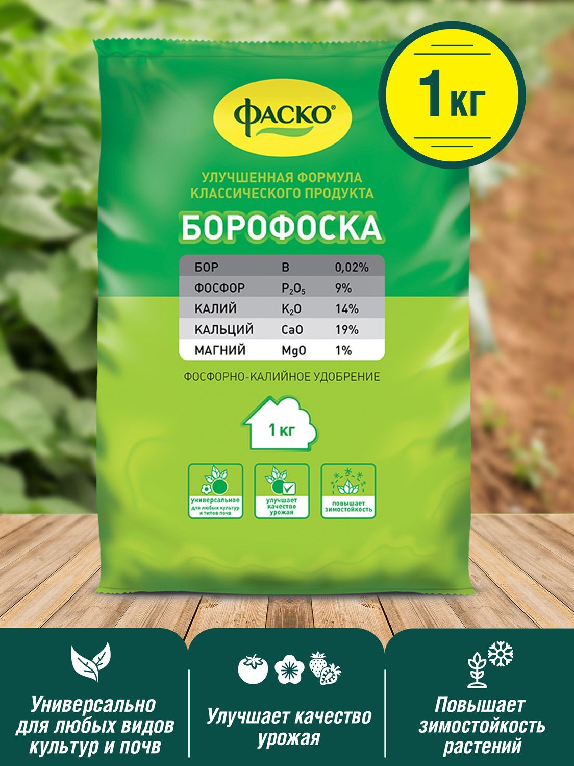 Борофоска удобрение для чего применяют. Борофоска Фаско. Борофоска 1 кг.. Борофоска удобрение. Удобрения упаковка.