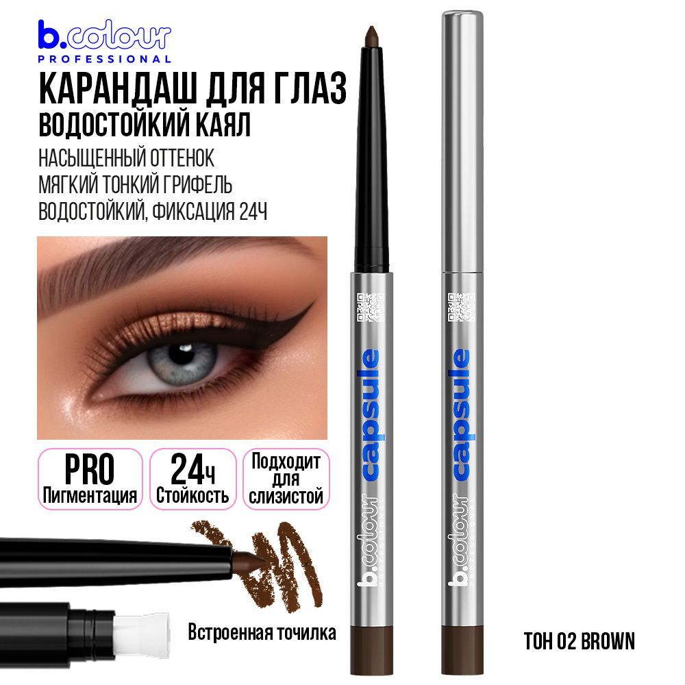 КарандашдляглазкаялгелевыйавтоматическийстойкийкоричневыйB.COLOURPROFESSIONAL02Brown