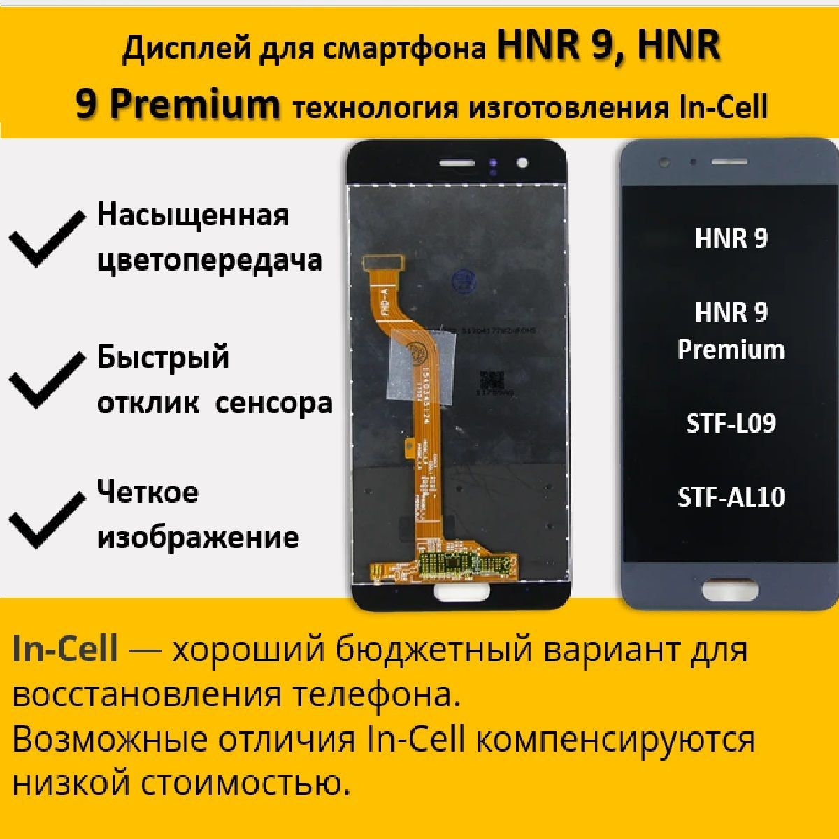 Запчасть для мобильного устройства Дисплей для смартфона HW HNR 9/9 Premium  (STF-L09/STF-AL10) , технология In-Cell - купить по выгодным ценам в  интернет-магазине OZON (1165041085)