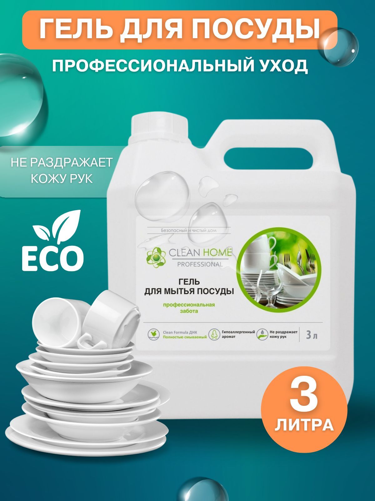 Гель для мытья посуды Профессиональная забота 3л, бытовая химия Clean Home  - купить с доставкой по выгодным ценам в интернет-магазине OZON (1165068812)