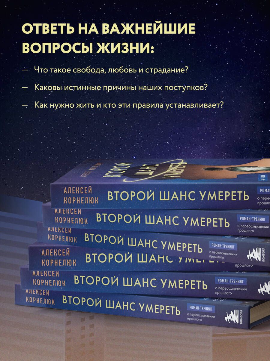 Второй шанс умереть. Роман-тренинг о переосмыслении прошлого | Корнелюк Алексей Андреевич