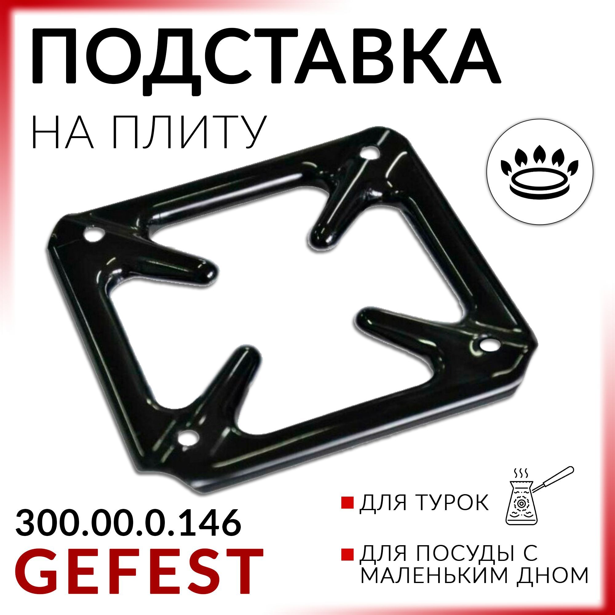 Gefest Рассекатель для газовой плиты, 9 см