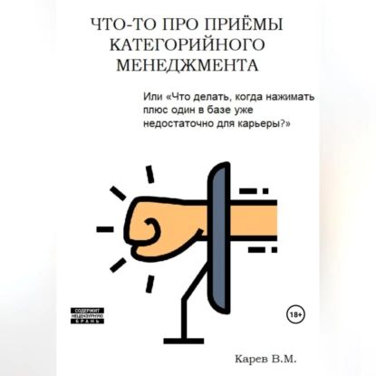 Что-то про приемы категорийного менеджмента | Виталий Карев | Электронная аудиокнига