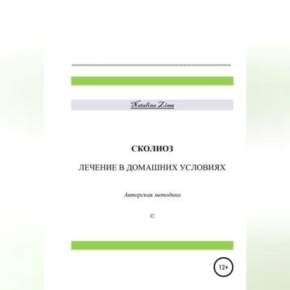 Сколиоз. Лечение в домашних условиях | Natalina Zima | Электронная аудиокнига