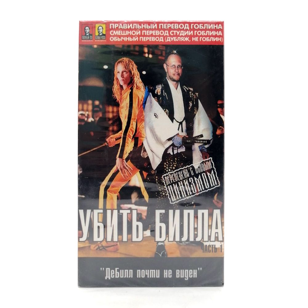 Видеокассета Убить Билла - часть 1 (Перевод Гоблина) (VHS) - купить с  доставкой по выгодным ценам в интернет-магазине OZON (1202937211)