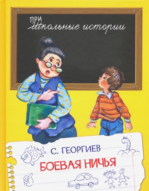 Школьные истории 5. Сергей Георгиев книги. Георгиев с. 