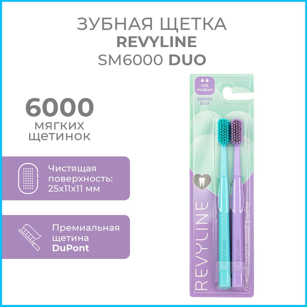 ЗубнаящеткаRevylineSM6000DUOMint+Violetсредне-мягкая,взрослая,мануальная,набор2шт.,длядетейс12лет