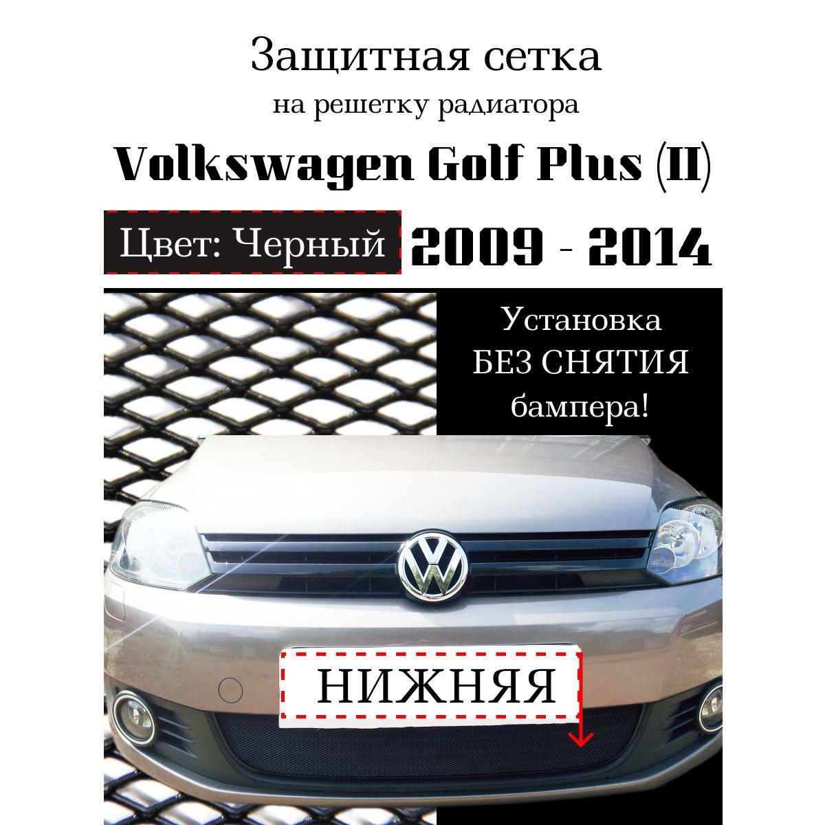 Защита радиатора Volkswagen Golf Plus 2009-2014 нижняя решетка черного цвета (Защитная решетка для радиатора)