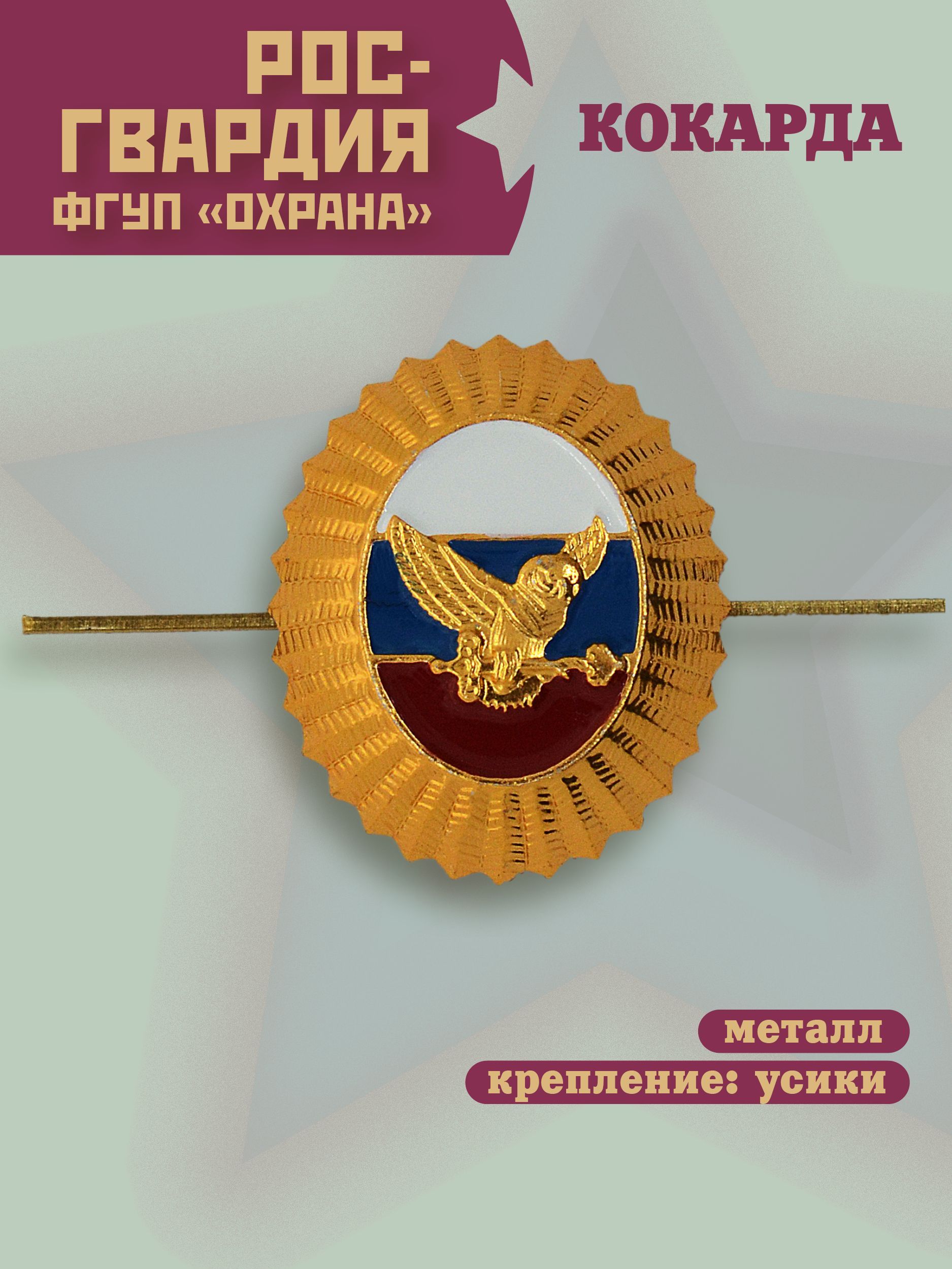 Кокарда. ФГУП Охрана Росгвардии. Овал с флагом - купить с доставкой по  выгодным ценам в интернет-магазине OZON (944796385)