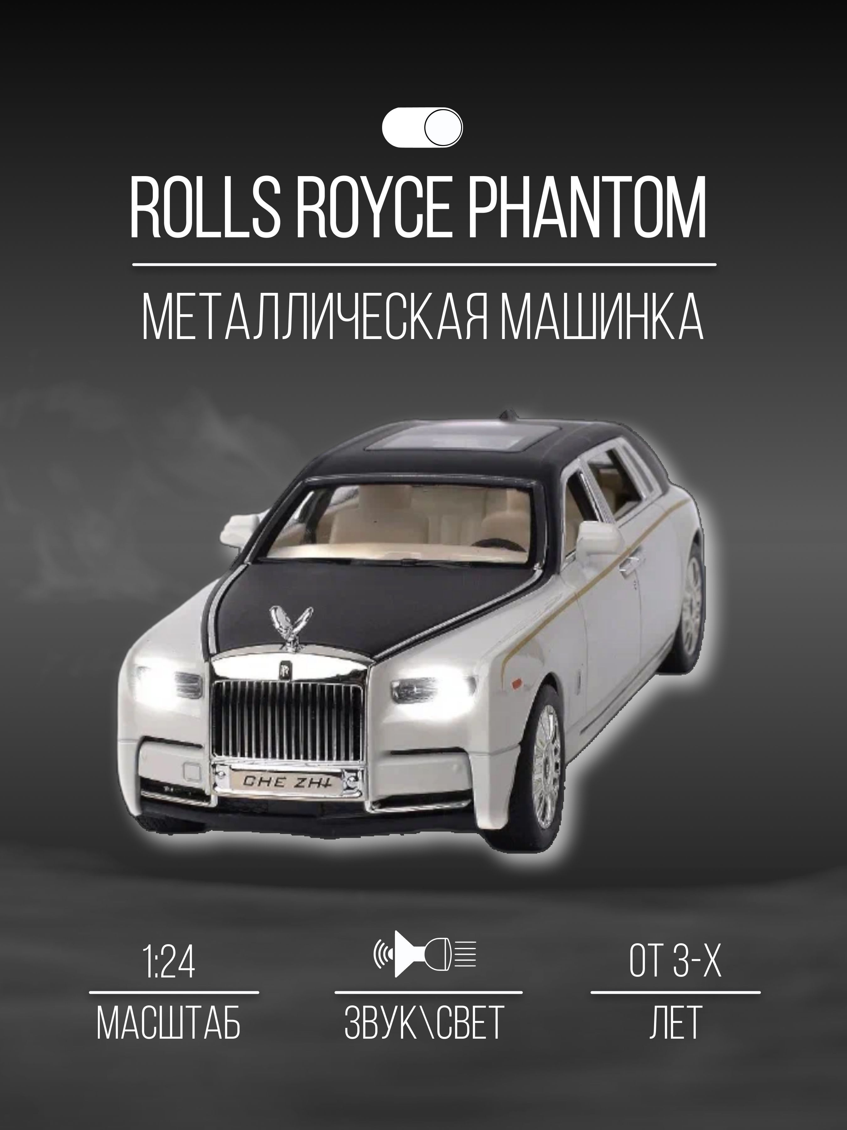 Машинка металлическая 21 см 1:24 Rolls Royce Phantom - купить с доставкой  по выгодным ценам в интернет-магазине OZON (988693028)