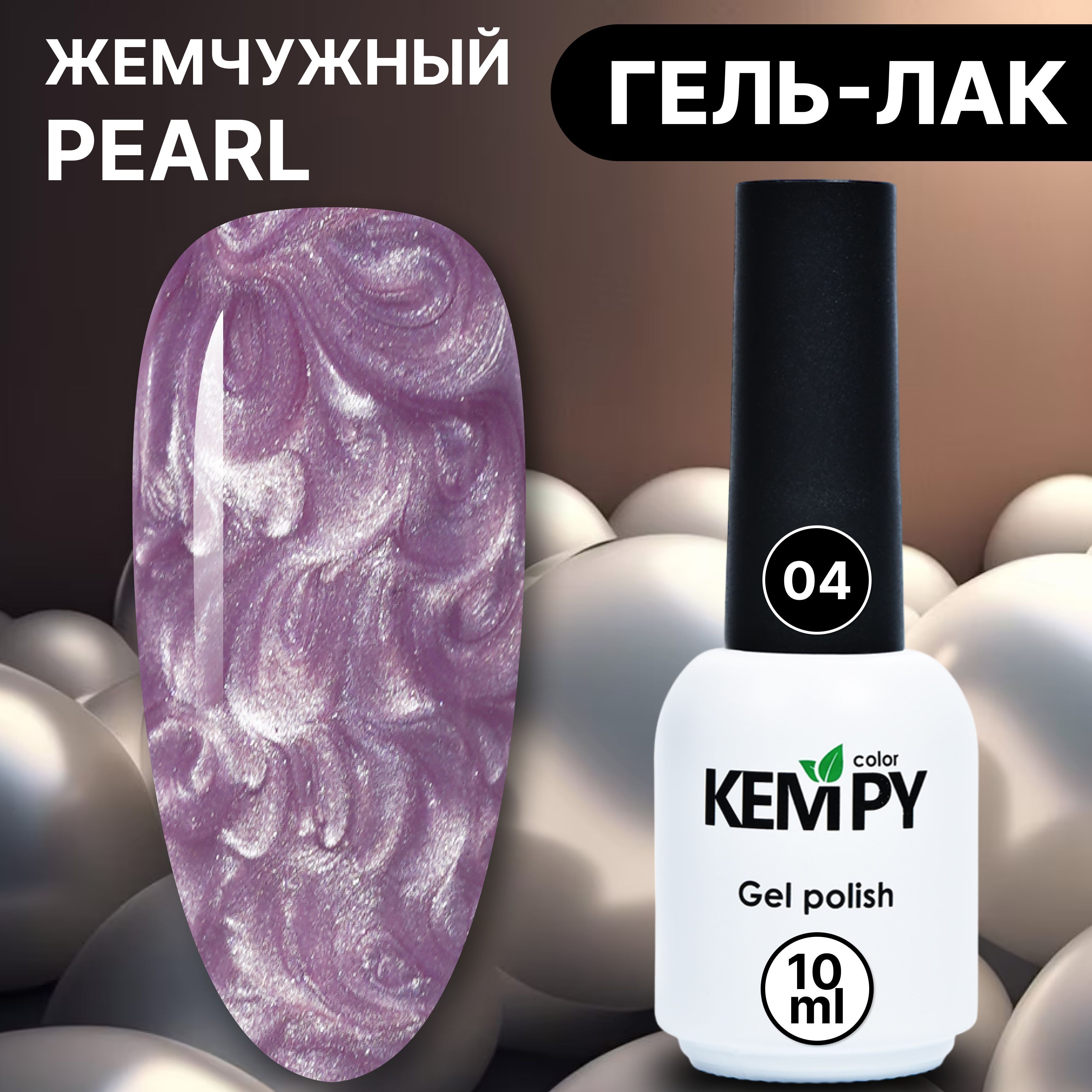 Kempy, Жемчужный гель лак Pearl №4, 10 мл перламутровый сиреневый - купить  с доставкой по выгодным ценам в интернет-магазине OZON (1204835752)