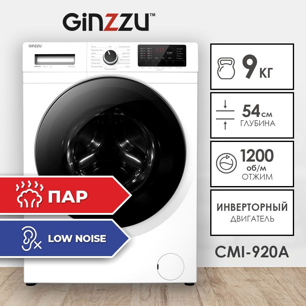 Стиральная машина Ginzzu CMI-920A с функцией Пар и Инверторным двигателем