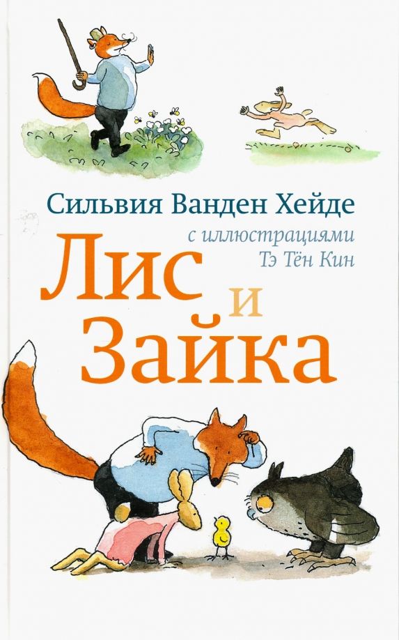 Сильвия Ванден Хейде Лис и Зайка. Сильвия Ванден Хейде Лис и Зайка порядок книг. Хейде с. в. "Лис и Зайка". Лис и Зайка Хейде Ванден обложки.