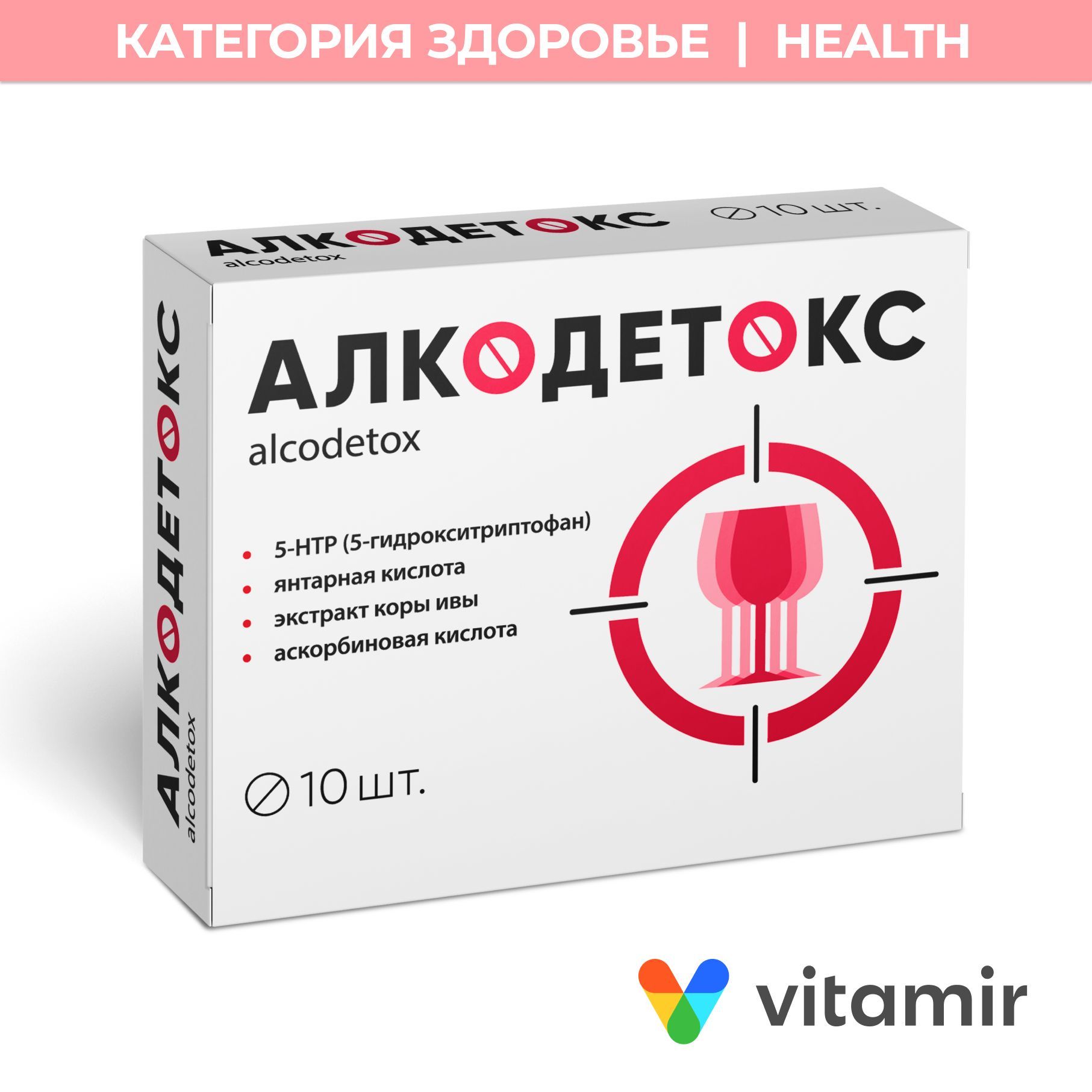 Алкодетокс таблетки. Алкодетокс. Алкодетокс отзывы. Алкодетокс ВИТАМАКС.