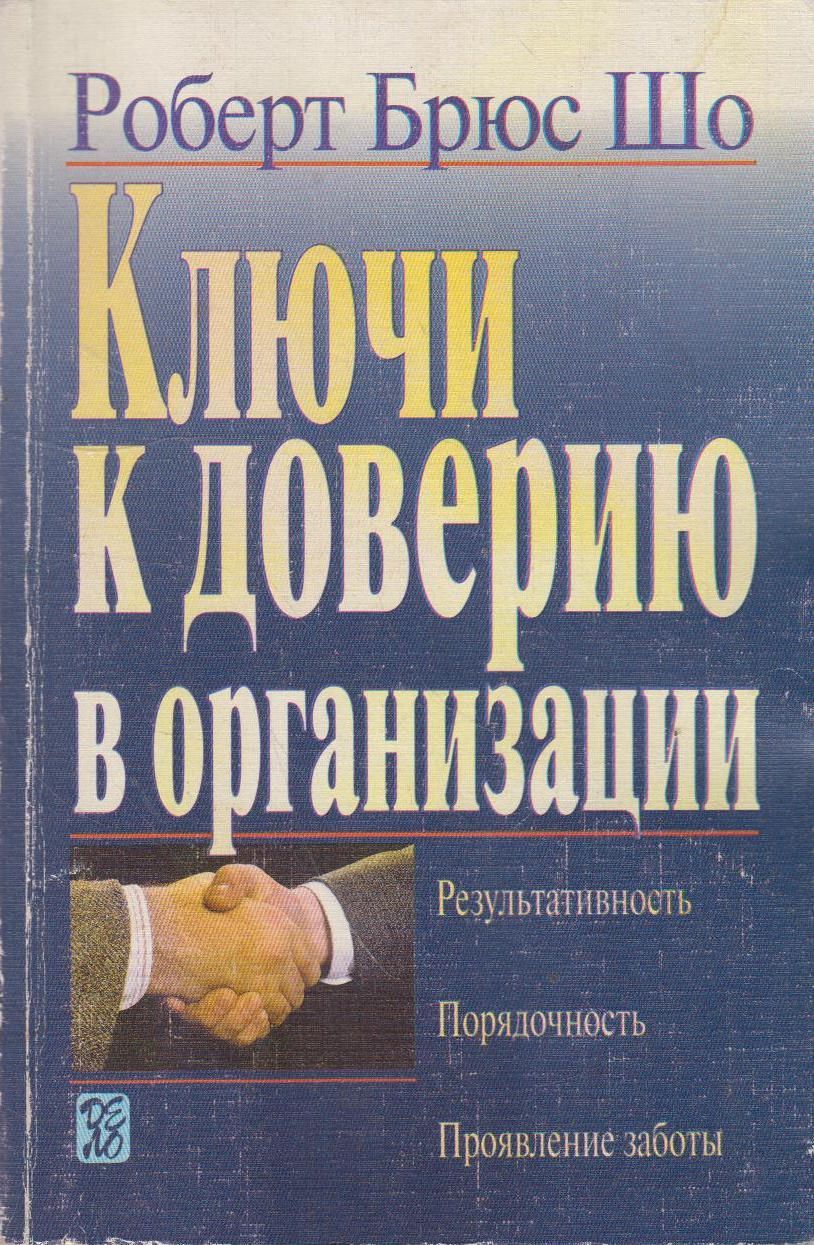 Р шо. Роберт Брюс шо. Роберта Брюса шо "ключи к доверию в организации". Книга люди особого доверия. Шо Роберт б. ключи к доверию в организации купить книгу.