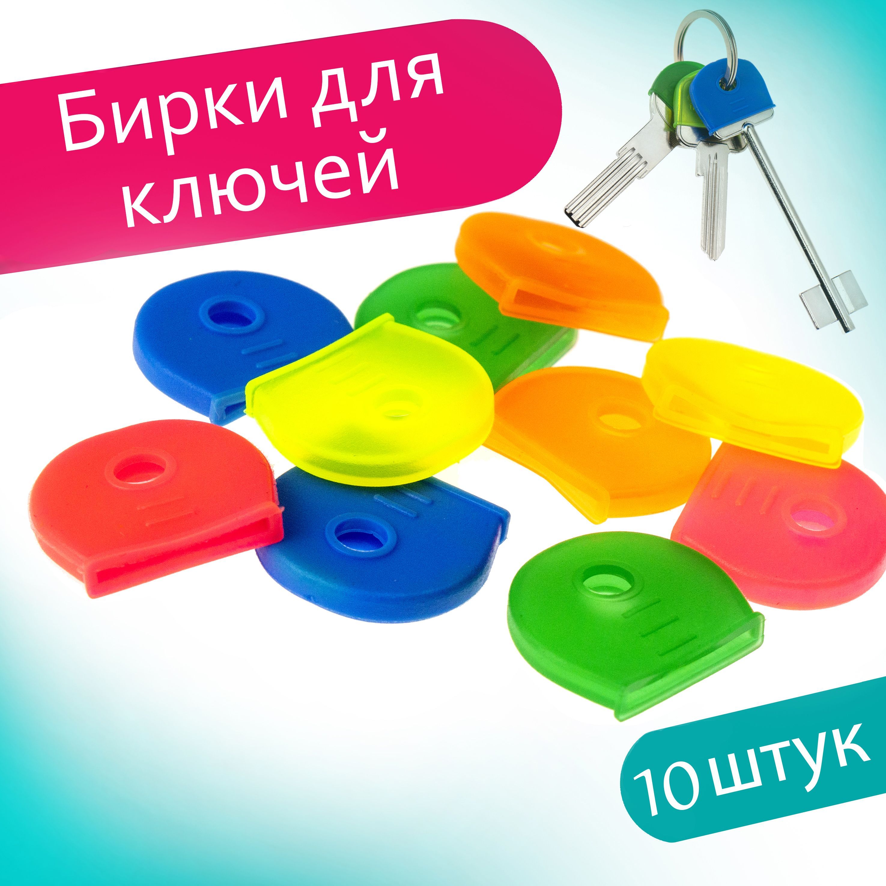 Биркадляключа10шт.