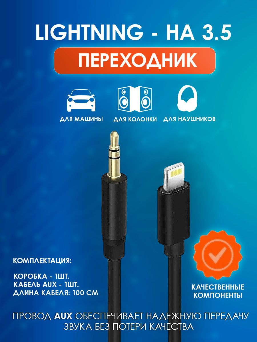 Аудиокабель 3.5 мм/Apple Lightning, 1 м, черный