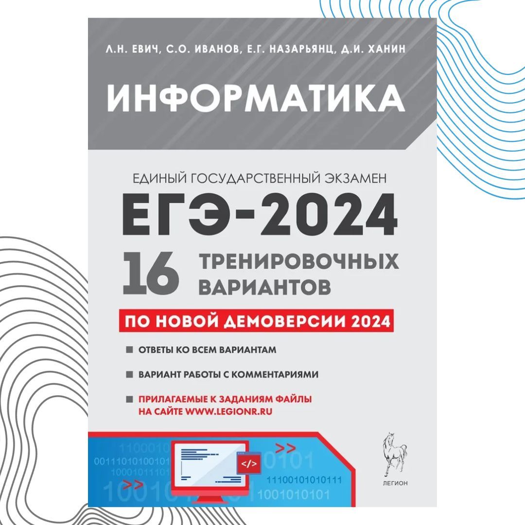 Информатика. Подготовка к ЕГЭ-2024. 16 тренировочных вариантов по  демоверсии 2024 года | Евич Людмила Николаевна, Иванов Сергей Олегович -  купить с доставкой по выгодным ценам в интернет-магазине OZON (1207337577)