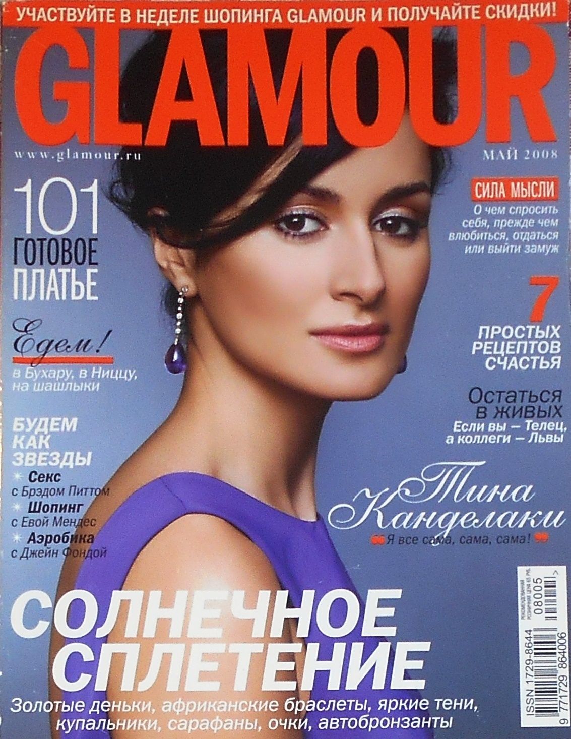 Glamour журнал