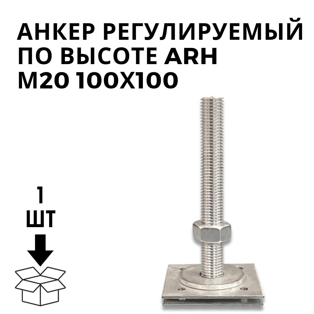 Анкер регулируемый для бруса. Анкер регулировочный по высоте ARH(100)-20. Анкер 100х200х100, м20 регулировочный по высоте (компенсатор усадки). Анкер регулируемый м20 150х200х150х4мм. Анкер регулировочный ARH 24 Х 150 Х 200мм.