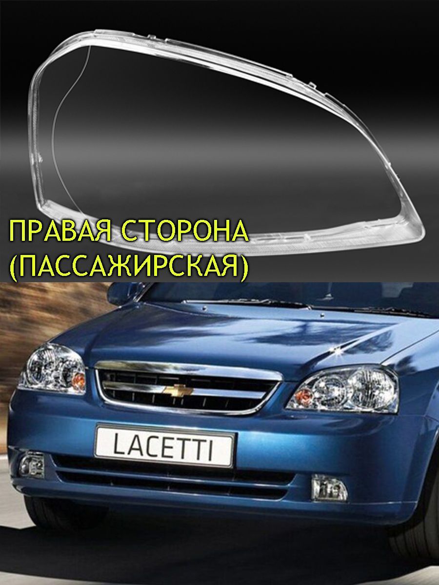 Стекло фары Шевроле Лачетти / Chevrolet Lacetti седан, универсал, правая сторона.