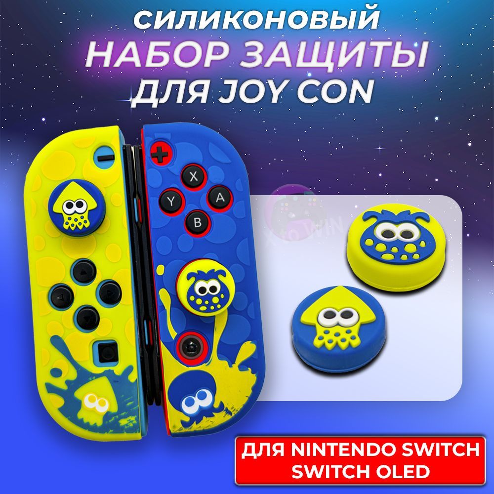 Набор защитных чехлов и накладок для Joy-Con Nintendo Switch, Switch Oled, Splatoon