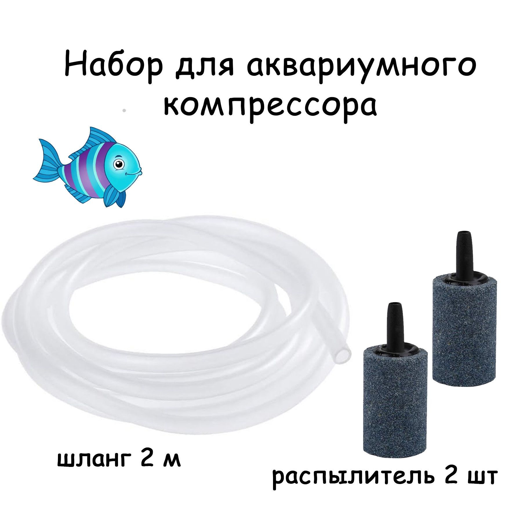Набор для подключения компрессора аквариума: распылитель 2 шт, силиконовая трубка 2 метра