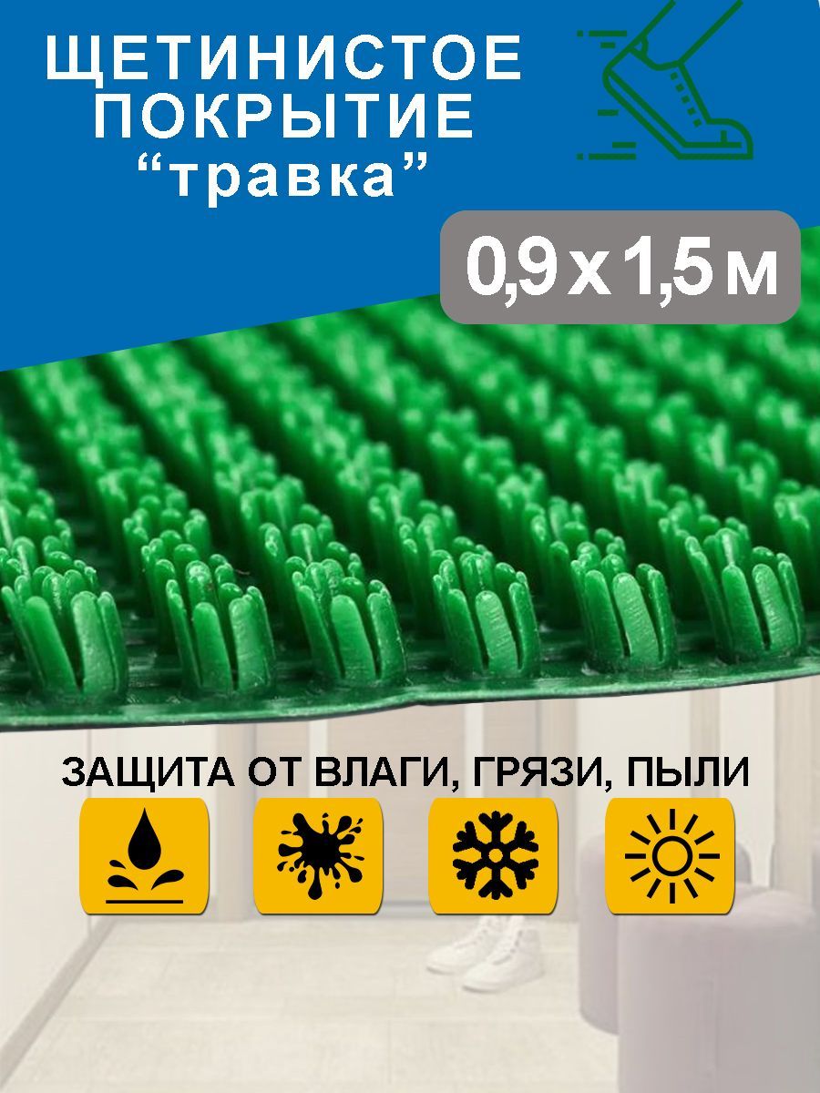 Коврик придверный 90х150 см/ грязезащитное щетинистое покрытие "Травка"/ садовая дорожка/ светло-зеленый 0,9*1,5 м