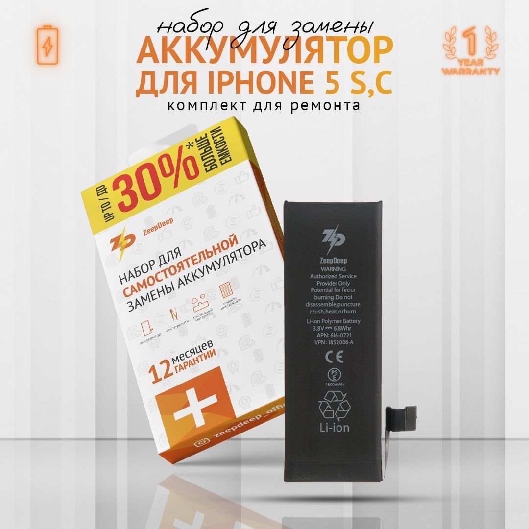 Аккумулятор (батарея, акб) для iPhone 5s, iPhone 5c +13,3% увеличенной емкости в наборе : батарея 1800 mAh, набор инструментов, монтажные стикеры, пошаговая инструкция