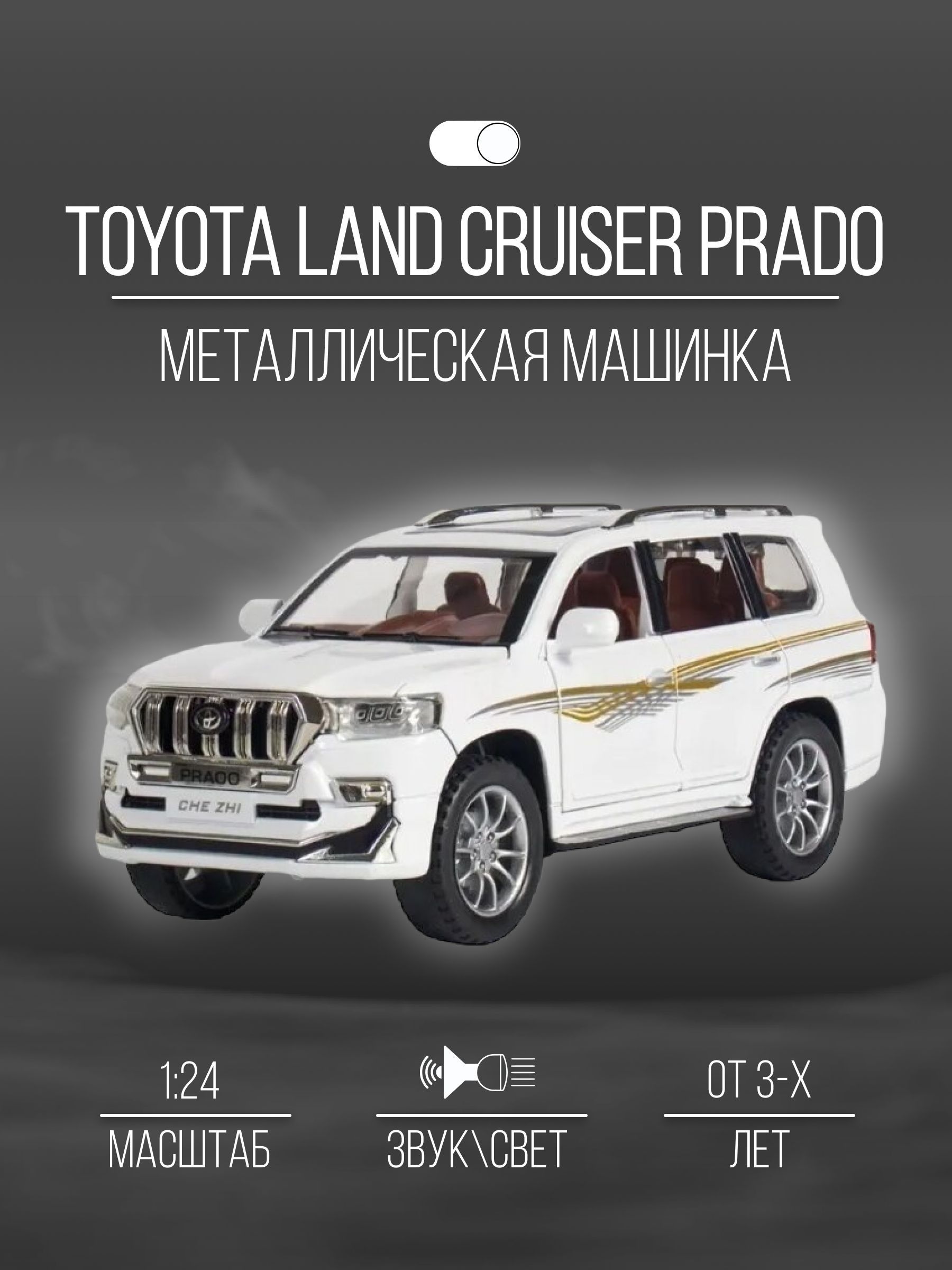 Машинка Металлическая 22 см 1:24 Toyota Land Cruiser Prado - купить с  доставкой по выгодным ценам в интернет-магазине OZON (1065034251)