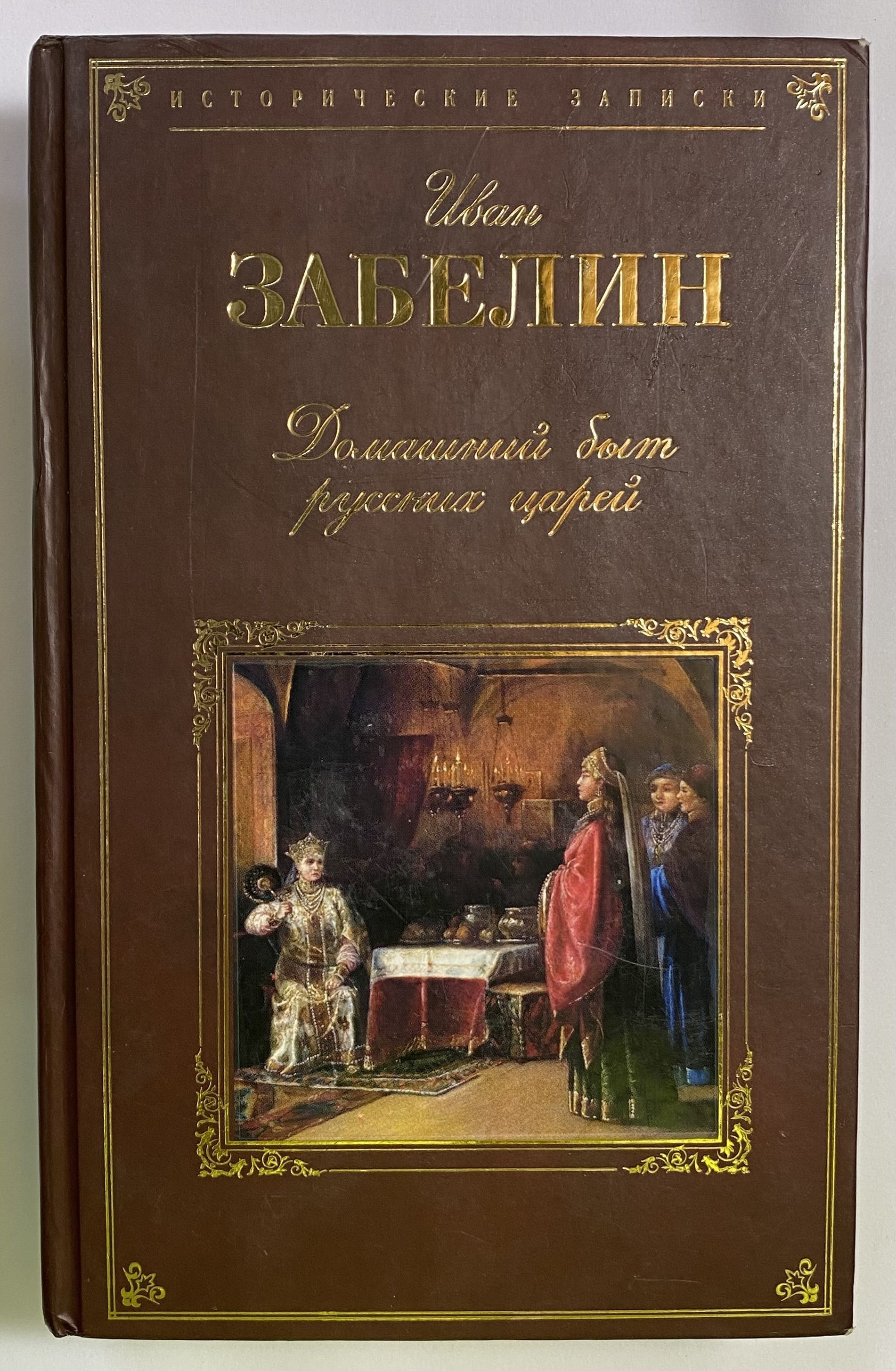 Домашний Быт Русских Цариц Купить В Москве