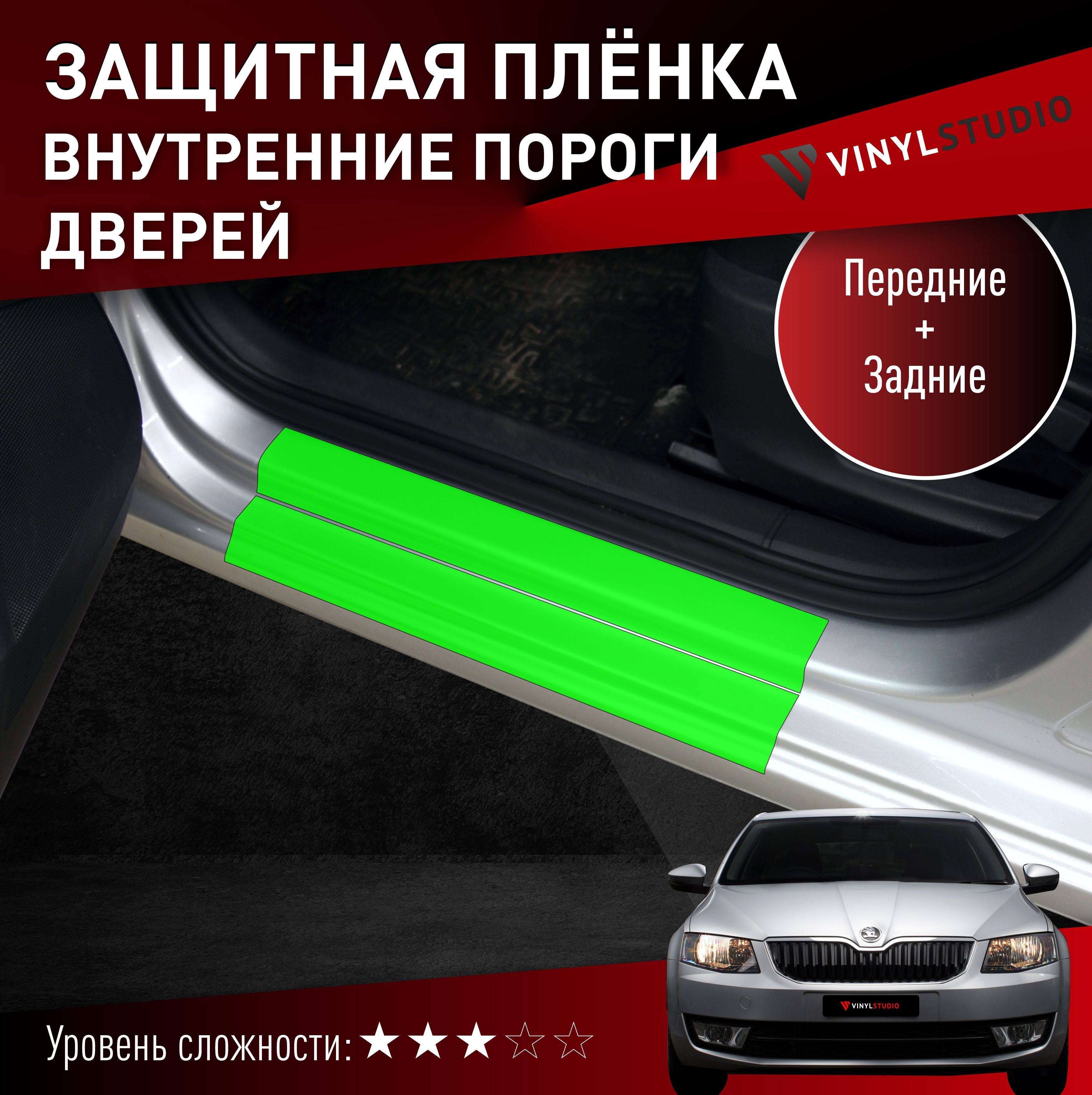 Пленка самоклеющаяся VinylStudio на пороги Skoda Octavia А7 2012+