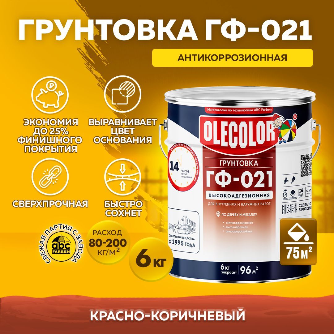 ГрунтовкаГФ-021OLECOLORподеревуиметаллуГОСТ,Цвет:Красно-коричневый,6кг,Артикул:4300000068