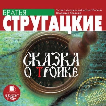 Сказка о Тройке | Стругацкие Аркадий и Борис | Электронная аудиокнига