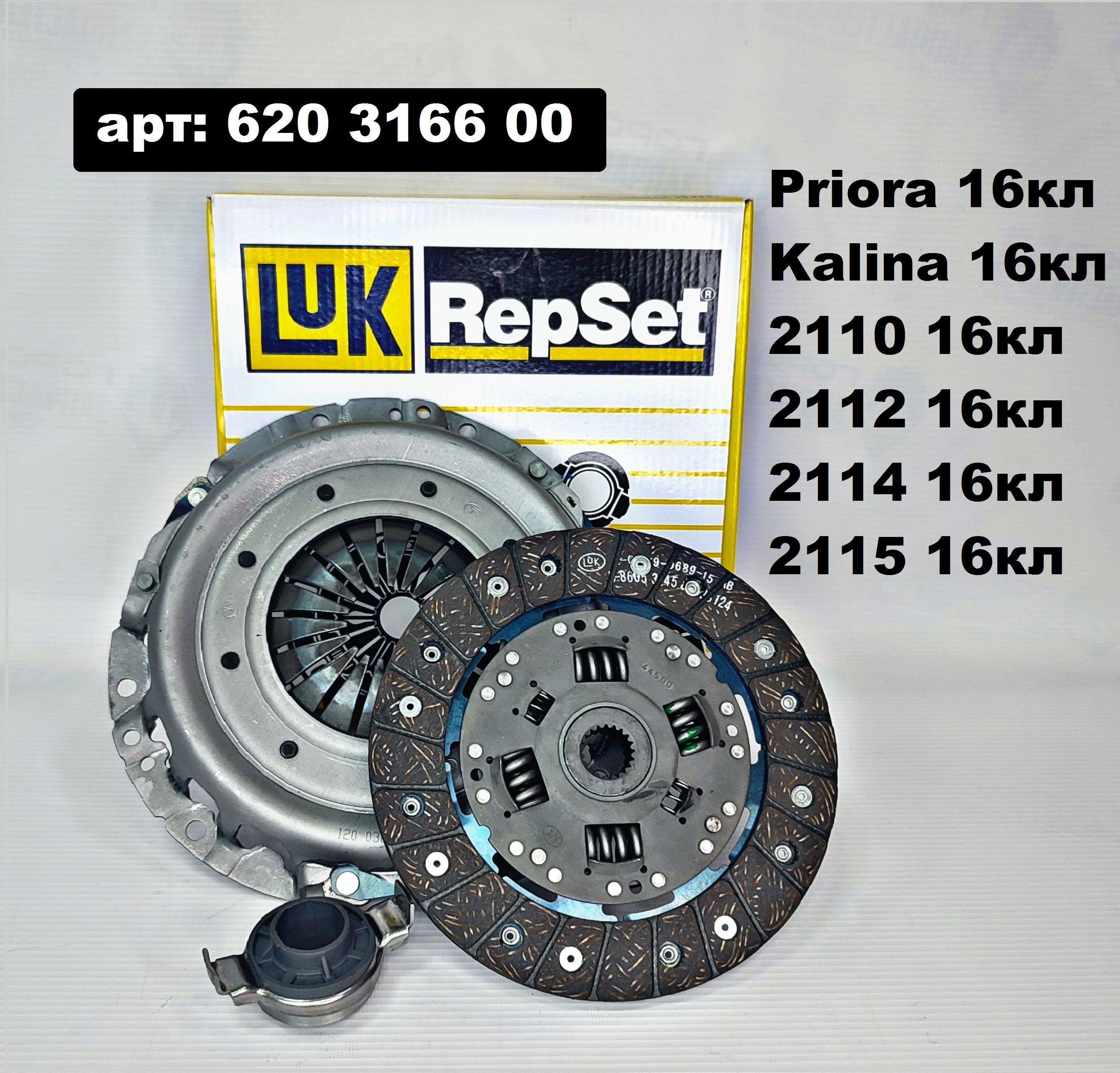 LUK Комплект сцепления в сборе 1118 Kalina, 2170 Priora - LUK 620316600  арт. 620316600