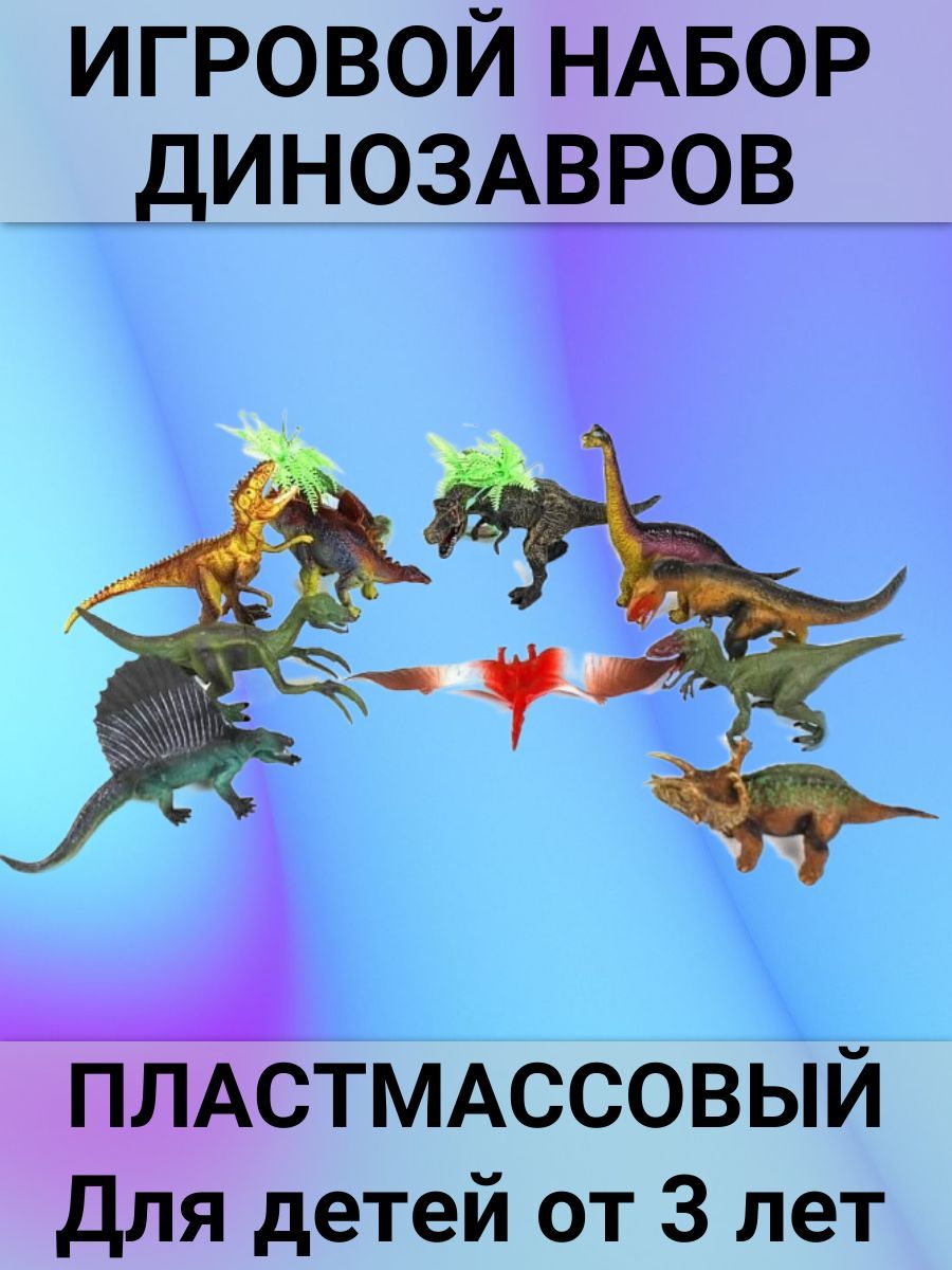 Игровой набор динозавров, пластмассовый, 10 фигурок - купить с доставкой по  выгодным ценам в интернет-магазине OZON (1214913167)