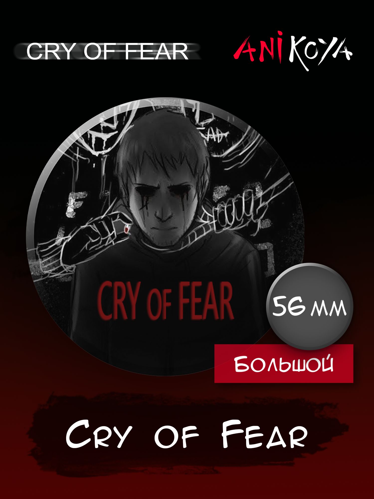 Значок на рюкзак игра Cry of Fear набор - купить с доставкой по выгодным  ценам в интернет-магазине OZON (1210267914)