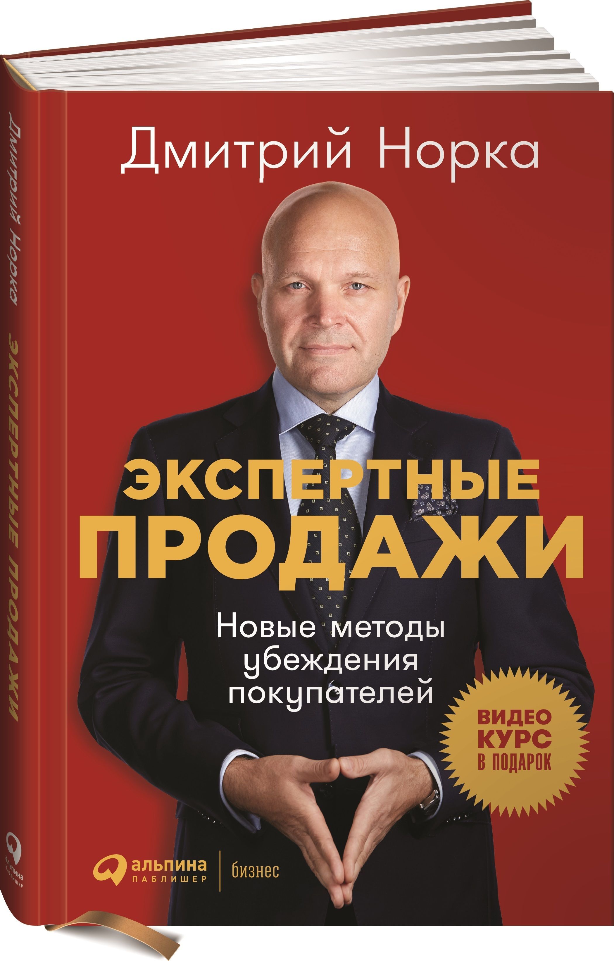 Экспертные продажи. Новые методы убеждения покупателей | Норка Дмитрий Иванович