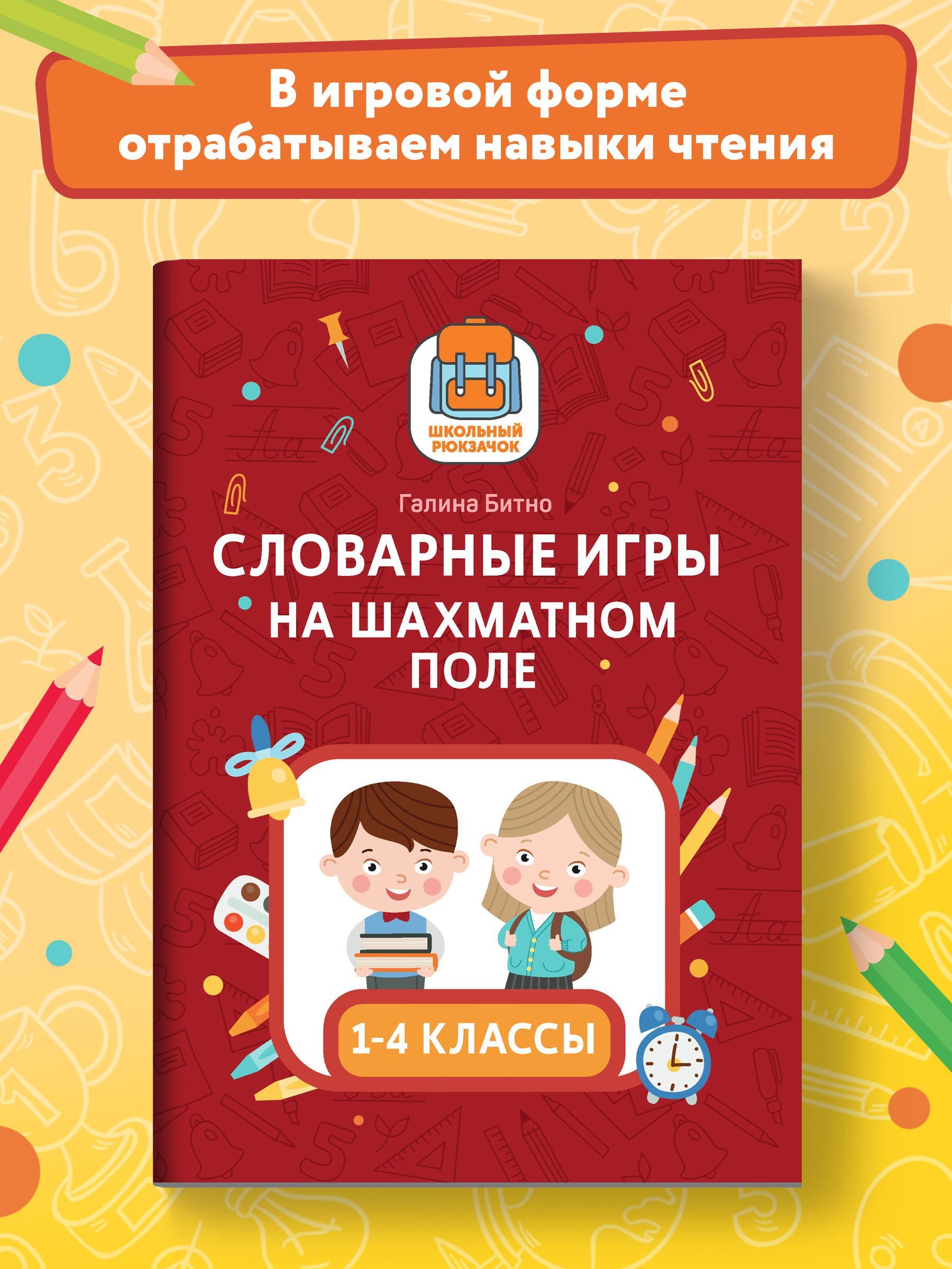 Словарные игры на шахматном поле: 1-4 классы | Битно Галина Михайловна -  купить с доставкой по выгодным ценам в интернет-магазине OZON (1017037700)