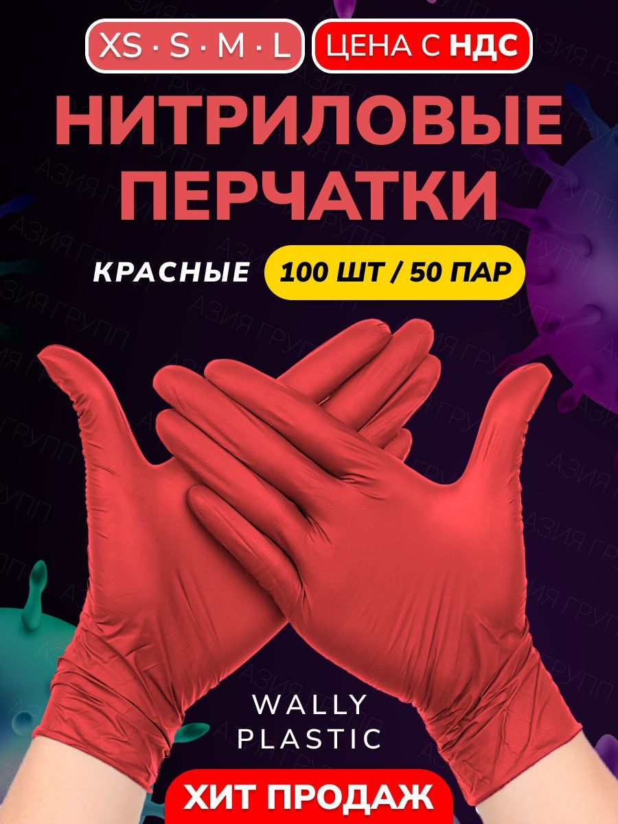 Wally plastic, Перчатки одноразовые нитриловые, гипоаллергенные, текстурированные - 100 шт. (50 пар)